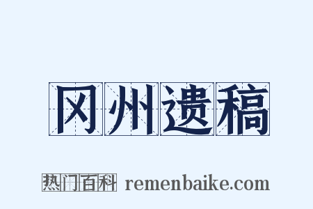冈州遗稿是什么意思的图片
